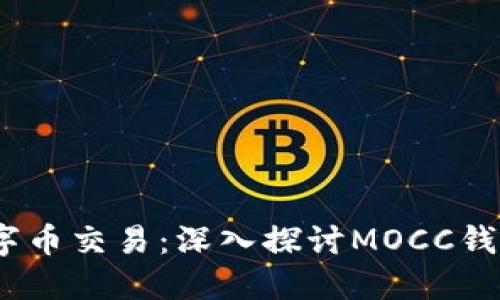 安全、高效的数字币交易：深入探讨MOCC钱包的优势与功能