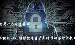 思考一个贴近并且区块链