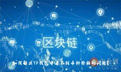如何解决TP钱包中看不到币