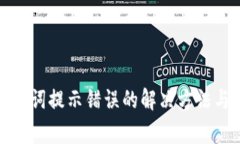 TP钱包助记词提示错误的解