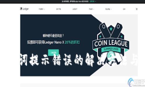 TP钱包助记词提示错误的解决方法与注意事项