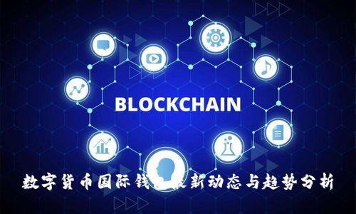 数字货币国际钱包最新动态与趋势分析