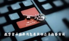 数字货币国际钱包最新动