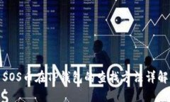 SOS币在TP钱包的查找方法详