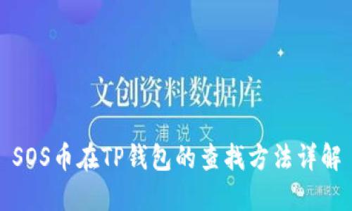 SOS币在TP钱包的查找方法详解