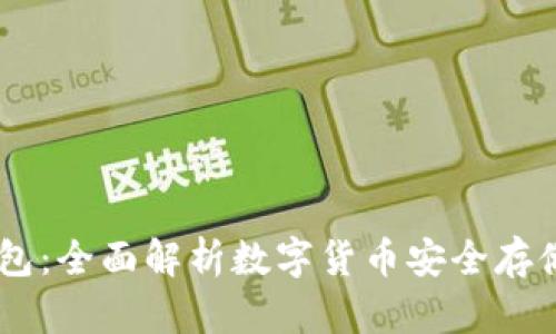 OKEx钱包：全面解析数字货币安全存储与管理