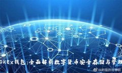 OKEx钱包：全面解析数字货