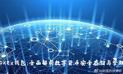 OKEx钱包：全面解析数字货币安全存储与管理