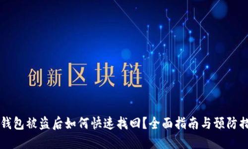 IM钱包被盗后如何快速找回？全面指南与预防措施