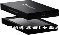 IM钱包被盗后如何快速找回