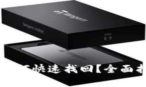 IM钱包被盗后如何快速找回？全面指南与预防措施