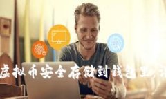 如何将虚拟币安全存储到