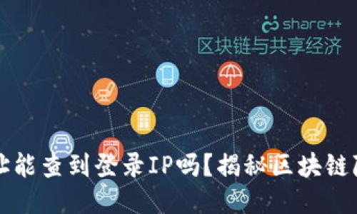区块链钱包地址能查到登录IP吗？揭秘区块链隐私性与安全性