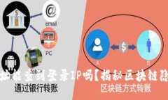区块链钱包地址能查到登
