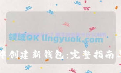 如何在TP钱包中创建新钱包：完整指南与常见问题解答
