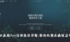 以太坊App注册流程详解：