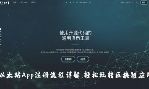 以太坊App注册流程详解：轻松玩转区块链应用