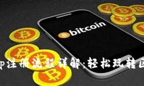 以太坊App注册流程详解：轻松玩转区块链应用