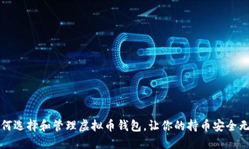 如何选择和管理虚拟币钱包，让你的持币安全无忧