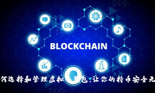 如何选择和管理虚拟币钱包，让你的持币安全无忧