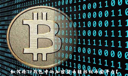  
如何将TP钱包中的加密货币转移到币安平台？