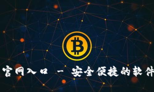 欧意下载官网入口 - 安全便捷的软件下载平台