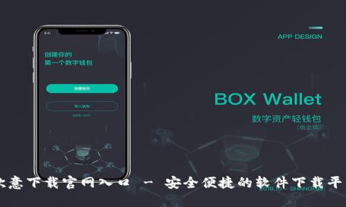 欧意下载官网入口 - 安全便捷的软件下载平台