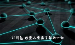 TP钱包：投资人需要了解的