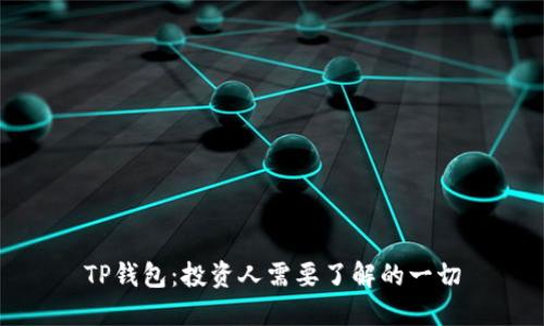 TP钱包：投资人需要了解的一切