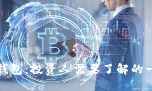 TP钱包：投资人需要了解的一切