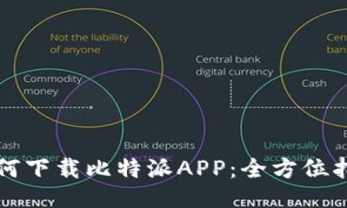 如何下载比特派APP：全方位指南