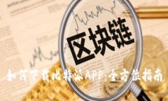 如何下载比特派APP：全方