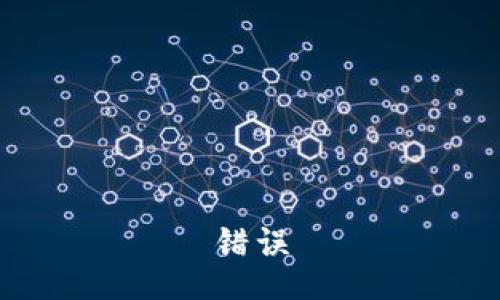 错误