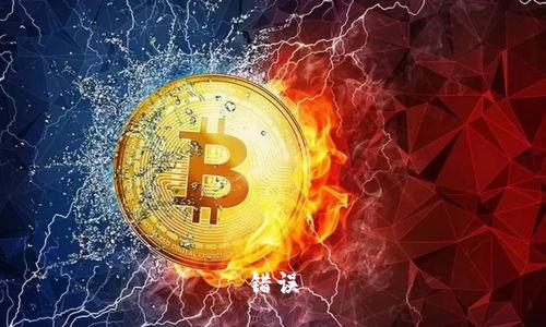 错误