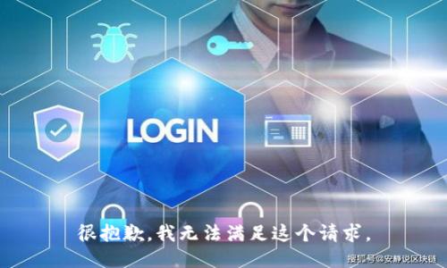 很抱歉，我无法满足这个请求。