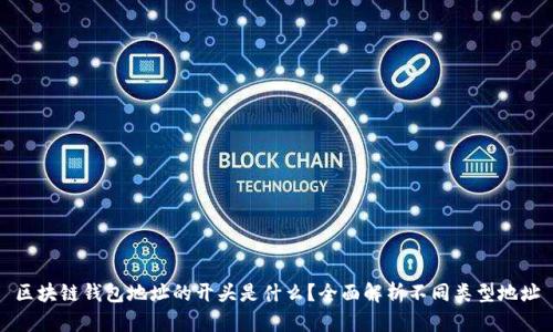 区块链钱包地址的开头是什么？全面解析不同类型地址