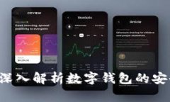下载数字钱包有风险吗？
