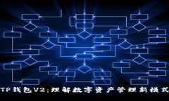 TP钱包V2：理解数字资产管