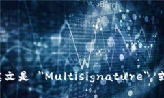 多重签名的英文是 ＂Mul