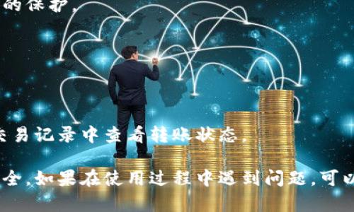 jiaotiTP钱包找不到钱包同步？全面解析解决方案，轻松掌握你的数字资产/jiaoti
TP钱包, 钱包同步, 数字资产管理/guanjianci

在数字化时代，随着区块链技术的日渐普及，越来越多的人开始关注数字钱包的管理与使用。TP钱包作为众多数字资产管理工具之一，以其便捷的用户体验和丰富的功能受到许多用户的青睐。然而，有些用户在使用TP钱包时可能会遇到一些问题，比如无法找到钱包同步的功能。本文将对此进行详细解析，并提供有效的解决方案，帮助用户更好地管理他们的数字资产。

什么是TP钱包？

TP钱包是一种支持多种加密货币的数字钱包，用户可以使用它来存储、发送和接收各种数字资产。与传统的钱包不同，TP钱包不仅仅支持以太坊网络，还支持多条链的资产管理，具有较高的兼容性和安全性。TP钱包以其优越的用户体验受到广大数字资产使用者青睐。

TP钱包在安全性方面采取了多重保护机制，例如助记词、私钥加密等，确保用户的资产安全。此外，TP钱包还提供了便捷的区块链浏览器、去中心化交易所和 NFT 资产管理功能，使用户可以更加轻松地进行数字资产交易和管理。

无法找到钱包同步的常见原因

当用户在TP钱包中遇到“找不到钱包同步”的问题时，可能是由于多种原因。以下是一些常见原因：

ul
    li1. 网络连接问题：如果您的网络不稳定或者无法连接，可能会导致钱包同步失败。/li
    li2. 软件版本问题：TP钱包的版本如果过旧，可能会影响钱包的同步功能。/li
    li3. 钱包恢复问题：在恢复钱包时，未正确输入助记词或者私钥，也会导致钱包无法同步。/li
    li4. 钱包设置问题：某些设置状态下，钱包同步功能可能被禁用。/li
/ul

解决TP钱包不同步问题的步骤

当出现TP钱包无法同步的情况时，用户可以通过以下步骤进行排查和解决：

h41. 检查网络连接/h4
首先，确认您的设备网络是否稳定。可以尝试重新连接Wi-Fi或者切换到移动数据，确保网络的顺畅。

h42. 更新TP钱包版本/h4
访问TP钱包的官方网站或者应用商店，确认是否有可用的更新版本。如果有，立即更新到最新版本，通常可以解决大多数功能性问题。

h43. 正确输入助记词或私钥/h4
如果您在恢复钱包时遇到不同步的问题，请仔细核对输入的助记词或私钥，确保没有输入错误。

h44. 检查钱包设置/h4
进入TP钱包的设置选项，查看同步功能是否被禁用。如果是，请重新启用该功能。

h45. 重新安装TP钱包/h4
如果以上步骤未能解决问题，可以尝试卸载并重新安装TP钱包。在安装过程中，请确保已有的资产信息已备份，以免丢失数据。

如何确保TP钱包安全性？

在使用TP钱包时，安全性是一个非常重要的话题。以下是一些确保TP钱包安全的建议：

ul
    li启用双重认证：确保开启TP钱包的双重认证功能，增加安全保护。/li
    li定期备份助记词：定期备份您的助记词，以防丢失。/li
    li避免公共Wi-Fi：在管理资产时，尽量避免使用公共Wi-Fi，确保网络的安全。/li
    li定期更新软件：保持TP钱包软件的最新版本，确保安全性与功能的最大化。/li
/ul

如何应对TP钱包的技术支持问题？

在使用TP钱包的过程中，如果遇到技术问题，可以通过以下方式获得支持：

ul
    li官方客服支持：访问TP钱包官方网站，查看相关的客服联系方式，可以通过邮件或在线聊天获取帮助。/li
    li社区支持：在TP钱包的用户社区或社交媒体平台上寻找其他用户的解决方案或经验分享。/li
    li技术文档：查看TP钱包的帮助中心，通常会提供常见问题的解答，能帮助用户解决部分技术问题。/li
/ul

TP钱包使用中的常见问题一览

为了更好地帮助TP钱包的使用，以下是5个与TP钱包相关的常见问题：

1. TP钱包的助记词丢失了怎么办？
助记词是恢复钱包的关键。如果用户丢失了助记词，可能会很难找回账户中的资产。此时，用户需要尽量回忆保存助记词的位置，并查找是否有备份。如果发现没有备份，用户可以考虑相关的安全措施，比如设置新的钱包，并转移资产。

2. TP钱包支持哪些加密货币？
TP钱包支持多种加密货币，包括但不限于以太坊、比特币、USDT、各种主流的数字资产等。用户可以通过TP钱包来管理这些资产，实现便捷的交易。

3. 如何进行钱包的导入或导出？
用户可以通过TP钱包提供的功能导入或导出钱包。在导入时需要输入助记词或私钥，确保信息的准确无误；在导出时，按照TP钱包的指引进行操作，确保对私钥等信息的保护。

4. TP钱包的交易费用如何设置？
TP钱包的交易费用可以根据不同的网络状况进行调整。用户可以在交易界面看到手续费的设置，选择合适的费用，确保交易的顺畅性。

5. TP钱包如何进行资产的转账和交易？
用户在TP钱包中进行资产的转账非常简单，只需选择资产类型和转账金额，输入对方的钱包地址，确认无误后进行交易，便可以完成转账操作。在交易后，用户可以在交易记录中查看转账状态。

总结来说，TP钱包作为一款功能强大且用户友好的数字资产管理工具，提供了多样化的资产管理服务。在使用过程中，用户应注意安全性及操作正确性，确保资产的安全。如果在使用过程中遇到问题，可以参考上述解决方案，帮助自己更好地管理数字资产。