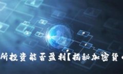 在Upbit交易所投资能否盈利