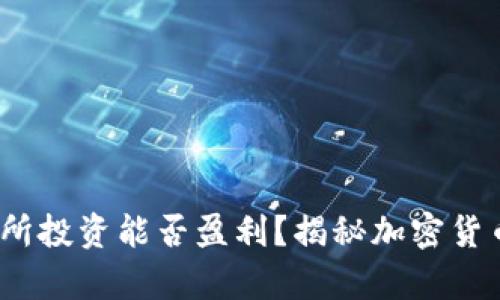 在Upbit交易所投资能否盈利？揭秘加密货币交易的真相