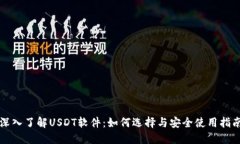 深入了解USDT软件：如何选