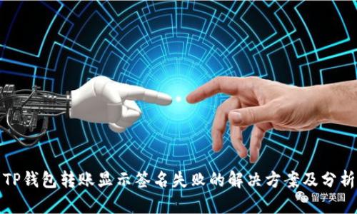 TP钱包转账显示签名失败的解决方案及分析