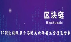 TP钱包转账显示签名失败的