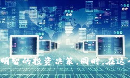   币圈必备资讯软件推荐与评测 / 

 guanjianci 币圈, 资讯软件, 数字货币 /guanjianci 

在当今数字货币和区块链日益发展的时代，币圈的用户需求不断增长，信息获取的及时性与有效性对于投资者和从业者都显得至关重要。因此，选择一款合适的资讯软件以帮助获得最全面、准确的币圈动态，成为了每个投资者的必修课。本文将探讨市面上最受欢迎的币圈资讯软件，分析其功能特点及优劣势，并解答相关问题。

### 一、币圈资讯软件的主要功能

在选择币圈资讯软件时，首先要了解其基本功能，这些功能包括但不限于：

1. **实时行情监测**
   - 该功能使用户能够随时查看各大数字货币的实时价格变动，包括涨跌幅、成交量等重要数据。

2. **新闻推送**
   - 及时推送最新的行业新闻、政策法规、市场动态，帮助用户快速获取重要的市场信息。

3. **社区互动**
   - 不同于传统的信息获取方式，很多币圈资讯软件在提供信息的同时也提供了用户互动的功能，比如评论、点赞和分享等。

4. **市场分析与预测**
   - 通过数据分析工具，软件可以对市场行情进行解读，并预测未来的价格走势，帮助用户做出更为理性的投资决策。

5. **多平台支持**
   - 好的资讯软件不仅应具有手机端应用，还应支持PC端和网页端，确保用户在不同场景下都能方便地访问。

### 二、热门币圈资讯软件推荐

1. **CoinMarketCap**
   - CoinMarketCap 是全球最大的数字货币行情网站之一，提供全面的市场数据，用户可以快速查找所需信息。

2. **CoinGecko**
   - CoinGecko 除了提供实时行情外，还分析各大币种的社区活跃度、开发活动和流动性等，为用户提供综合的信息参考。

3. **Blockfolio (现改为 FTX)**
   - Blockfolio 是一款非常受欢迎的手机应用，能够简洁直观地展示用户数字资产的整个投资组合。

4. **Messari**
   - Messari 提供详尽的市场分析与研究报告，是专业用户和机构投资者的优选。

5. **Crypto News**
   - 该应用聚焦于币圈新闻，覆盖全球范围，及时更新资讯，方便用户获取最前沿的信息。

### 三、常见问题解答

#### 1. 如何选择一款适合的币圈资讯软件？

选择合适的币圈资讯软件需要考虑多个方面，包括用户的需求、软件的功能和用户体验。首先，用户应明确自己的需求，是偏向于实时行情监控、新闻资讯获取还是社区互动。如果是注重行情监控，那么像 CoinMarketCap 或 CoinGecko 等软件是非常合适的；如果关注行业新闻，可以选择 Crypto News。当挑选时，也要考虑软件的界面友好性和操作是否简单，因为用户体验对长期使用非常重要。

另外，建议用户参考其他人的评价以及网上的使用体验，以确定该软件的可靠性及其信息的准确性。最后，建议尝试多款软件，找到最适合自己的那一款。

#### 2. 币圈资讯软件的真实性和可靠性如何评估？

评估币圈资讯软件的真实性和可靠性，可以从以下几个方向入手：

1. **信息来源**
   - 一个可靠的资讯软件会将信息来源标明，用户可以查看信息的出处以及更新频率，这有助于判断其可信度。

2. **多重验证**
   - 一些优秀的软件会通过多个渠道来验证同一信息的真实性，这是避免误导用户的重要手段。

3. **用户反馈**
   - 查看其他用户的评价和反馈，可以在一定程度上反映该软件信息的准确性和可靠性。

4. **专业性**
   - 软件背后的团队是否有专业的分析师或研究员，是否会定期发布专业性解析报告，这也是其可信度的重要参考指标。

通过这些方法，用户能够更好地评估出哪些软件是值得信赖的，哪些可能信息不准确。

#### 3. 如何利用资讯软件进行有效的投资决策？

使用币圈资讯软件进行有效投资决策的方法有很多，首先要动态关注市场变化。实时行情监控可以帮助用户及时捕捉价格波动，以便在合适的时机做出操作。其次，关注行业新闻尤为重要，了解市场的信息以及新政策对价格可能造成的影响。

同时，利用软件的市场分析工具，可以查看专家的投资建议和市场走势预测，形成对市场的全面认识。个别应用还提供模拟投资功能，这对新手特别有用，可以帮助他们在没有真实资金风险的情况下练习投资策略。

最后，认真记录个人投资的经历，包括成功的决策和失败的经验，与获取到的信息相结合，可以帮助用户不断提升自己的投资能力。

#### 4. 币圈资讯软件与其他信息平台相比，优势在哪里？

币圈资讯软件的优势主要体现在以下几个方面：

1. **专业性**
   - 这些软件专注于数字货币领域，汇聚了众多行业专家和分析师提供的专业意见，信息更加深入且准确。

2. **实时性**
   - 软件通常能够实时推送最新的市场动态与新闻，这对投资者的决策至关重要，而传统的信息平台往往更新滞后。

3. **用户互动**
   - 许多币圈资讯软件提供了社区互动功能，用户可以与其他投资者交流，获取更多的投资思路和建议，这种互动性是传统新闻平台所无法比拟的。

4. **定制化信息推送**
   - 用户可以根据自己的需求设置信息推送，获取个性化的市场动态，而传统平台往往提供的只是固定格式的信息。

综上所述，币圈资讯软件结合了专业性、实时性与互动性，能为投资者提供更具价值的信息支持。

#### 5. 如何防范币圈骗局？

防范币圈骗局是每位投资者都应该重视的问题，特别是在币圈这样的高风险环境中。以下是一些有效的防范措施：

1. **不轻信陌生信息**
   - 在投资决策中，应多方验证信息来源，绝对不要轻易相信低门槛的投资项目。

2. **仔细研究项目背景**
   - 在投资之前，了解项目方的团队背景、项目上线时间、社区活跃度等。在合法平台上交易，避免在不知名交易所进行操作。

3. **警惕过高回报**
   - 如果某个项目声称能够提供高额回报，要求您迅速投资，这往往是骗局的前兆。务必保持警惕，不被短期利益冲昏头脑。

4. **使用安全工具监控投资**
   - 通过专业的资讯软件、安全的交易所进行投资，降低被骗的风险，选择经过验证的软件进行信息收集。

5. **定期进行安全培训**
   - 参与线上或线下的安全投资培训，增加自身的识别能力，避免掉入骗局。

### 结语

在快速发展的币圈，选择一款合适的资讯软件能够帮助投资者更好地把握市场动态和风云变幻。通过深入分析，明确个人需求，评估软件的可靠性与专业性，最终将有助于用户做出更多明智的投资决策。同时，在这个充满机遇与风险的领域，投资者要始终保持警惕，借助工具与知识来保护自己的投资安全。希望这篇文章能够为你提供有价值的信息与思考。