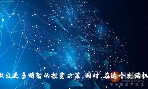   币圈必备资讯软件推荐与评测 / 

 guanjianci 币圈, 资讯软件, 数字货币 /guanjianci 

在当今数字货币和区块链日益发展的时代，币圈的用户需求不断增长，信息获取的及时性与有效性对于投资者和从业者都显得至关重要。因此，选择一款合适的资讯软件以帮助获得最全面、准确的币圈动态，成为了每个投资者的必修课。本文将探讨市面上最受欢迎的币圈资讯软件，分析其功能特点及优劣势，并解答相关问题。

### 一、币圈资讯软件的主要功能

在选择币圈资讯软件时，首先要了解其基本功能，这些功能包括但不限于：

1. **实时行情监测**
   - 该功能使用户能够随时查看各大数字货币的实时价格变动，包括涨跌幅、成交量等重要数据。

2. **新闻推送**
   - 及时推送最新的行业新闻、政策法规、市场动态，帮助用户快速获取重要的市场信息。

3. **社区互动**
   - 不同于传统的信息获取方式，很多币圈资讯软件在提供信息的同时也提供了用户互动的功能，比如评论、点赞和分享等。

4. **市场分析与预测**
   - 通过数据分析工具，软件可以对市场行情进行解读，并预测未来的价格走势，帮助用户做出更为理性的投资决策。

5. **多平台支持**
   - 好的资讯软件不仅应具有手机端应用，还应支持PC端和网页端，确保用户在不同场景下都能方便地访问。

### 二、热门币圈资讯软件推荐

1. **CoinMarketCap**
   - CoinMarketCap 是全球最大的数字货币行情网站之一，提供全面的市场数据，用户可以快速查找所需信息。

2. **CoinGecko**
   - CoinGecko 除了提供实时行情外，还分析各大币种的社区活跃度、开发活动和流动性等，为用户提供综合的信息参考。

3. **Blockfolio (现改为 FTX)**
   - Blockfolio 是一款非常受欢迎的手机应用，能够简洁直观地展示用户数字资产的整个投资组合。

4. **Messari**
   - Messari 提供详尽的市场分析与研究报告，是专业用户和机构投资者的优选。

5. **Crypto News**
   - 该应用聚焦于币圈新闻，覆盖全球范围，及时更新资讯，方便用户获取最前沿的信息。

### 三、常见问题解答

#### 1. 如何选择一款适合的币圈资讯软件？

选择合适的币圈资讯软件需要考虑多个方面，包括用户的需求、软件的功能和用户体验。首先，用户应明确自己的需求，是偏向于实时行情监控、新闻资讯获取还是社区互动。如果是注重行情监控，那么像 CoinMarketCap 或 CoinGecko 等软件是非常合适的；如果关注行业新闻，可以选择 Crypto News。当挑选时，也要考虑软件的界面友好性和操作是否简单，因为用户体验对长期使用非常重要。

另外，建议用户参考其他人的评价以及网上的使用体验，以确定该软件的可靠性及其信息的准确性。最后，建议尝试多款软件，找到最适合自己的那一款。

#### 2. 币圈资讯软件的真实性和可靠性如何评估？

评估币圈资讯软件的真实性和可靠性，可以从以下几个方向入手：

1. **信息来源**
   - 一个可靠的资讯软件会将信息来源标明，用户可以查看信息的出处以及更新频率，这有助于判断其可信度。

2. **多重验证**
   - 一些优秀的软件会通过多个渠道来验证同一信息的真实性，这是避免误导用户的重要手段。

3. **用户反馈**
   - 查看其他用户的评价和反馈，可以在一定程度上反映该软件信息的准确性和可靠性。

4. **专业性**
   - 软件背后的团队是否有专业的分析师或研究员，是否会定期发布专业性解析报告，这也是其可信度的重要参考指标。

通过这些方法，用户能够更好地评估出哪些软件是值得信赖的，哪些可能信息不准确。

#### 3. 如何利用资讯软件进行有效的投资决策？

使用币圈资讯软件进行有效投资决策的方法有很多，首先要动态关注市场变化。实时行情监控可以帮助用户及时捕捉价格波动，以便在合适的时机做出操作。其次，关注行业新闻尤为重要，了解市场的信息以及新政策对价格可能造成的影响。

同时，利用软件的市场分析工具，可以查看专家的投资建议和市场走势预测，形成对市场的全面认识。个别应用还提供模拟投资功能，这对新手特别有用，可以帮助他们在没有真实资金风险的情况下练习投资策略。

最后，认真记录个人投资的经历，包括成功的决策和失败的经验，与获取到的信息相结合，可以帮助用户不断提升自己的投资能力。

#### 4. 币圈资讯软件与其他信息平台相比，优势在哪里？

币圈资讯软件的优势主要体现在以下几个方面：

1. **专业性**
   - 这些软件专注于数字货币领域，汇聚了众多行业专家和分析师提供的专业意见，信息更加深入且准确。

2. **实时性**
   - 软件通常能够实时推送最新的市场动态与新闻，这对投资者的决策至关重要，而传统的信息平台往往更新滞后。

3. **用户互动**
   - 许多币圈资讯软件提供了社区互动功能，用户可以与其他投资者交流，获取更多的投资思路和建议，这种互动性是传统新闻平台所无法比拟的。

4. **定制化信息推送**
   - 用户可以根据自己的需求设置信息推送，获取个性化的市场动态，而传统平台往往提供的只是固定格式的信息。

综上所述，币圈资讯软件结合了专业性、实时性与互动性，能为投资者提供更具价值的信息支持。

#### 5. 如何防范币圈骗局？

防范币圈骗局是每位投资者都应该重视的问题，特别是在币圈这样的高风险环境中。以下是一些有效的防范措施：

1. **不轻信陌生信息**
   - 在投资决策中，应多方验证信息来源，绝对不要轻易相信低门槛的投资项目。

2. **仔细研究项目背景**
   - 在投资之前，了解项目方的团队背景、项目上线时间、社区活跃度等。在合法平台上交易，避免在不知名交易所进行操作。

3. **警惕过高回报**
   - 如果某个项目声称能够提供高额回报，要求您迅速投资，这往往是骗局的前兆。务必保持警惕，不被短期利益冲昏头脑。

4. **使用安全工具监控投资**
   - 通过专业的资讯软件、安全的交易所进行投资，降低被骗的风险，选择经过验证的软件进行信息收集。

5. **定期进行安全培训**
   - 参与线上或线下的安全投资培训，增加自身的识别能力，避免掉入骗局。

### 结语

在快速发展的币圈，选择一款合适的资讯软件能够帮助投资者更好地把握市场动态和风云变幻。通过深入分析，明确个人需求，评估软件的可靠性与专业性，最终将有助于用户做出更多明智的投资决策。同时，在这个充满机遇与风险的领域，投资者要始终保持警惕，借助工具与知识来保护自己的投资安全。希望这篇文章能够为你提供有价值的信息与思考。