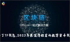 除了TP钱包，2023年最值得
