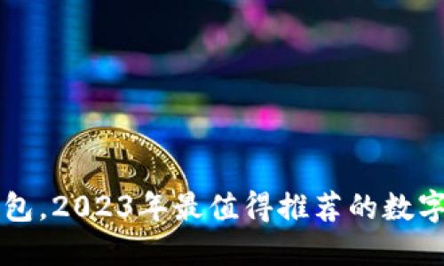 除了TP钱包，2023年最值得推荐的数字货币钱包