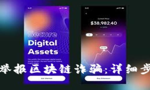 如何有效举报区块链诈骗：详细步骤与技巧